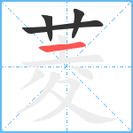 菱笔顺分解图片4