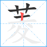 菱笔顺分解图片5