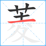 菱笔顺分解图片6