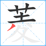 菱笔顺分解图片7