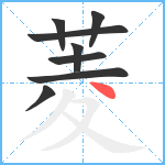 菱笔顺分解图片8