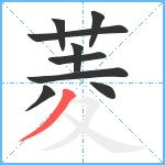 菱笔顺分解图片9