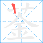 菳笔顺分解图片1