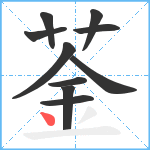 菳笔顺分解图片10