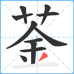 菳笔顺分解图片11