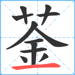 菳笔顺分解图片12