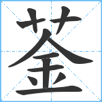 菳笔顺分解图片13