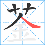 菳笔顺分解图片6