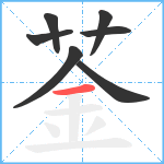 菳笔顺分解图片7