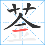 菳笔顺分解图片8