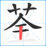 菳笔顺分解图片9