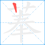 菶笔顺分解图片1