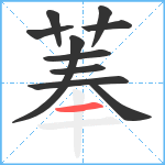 菶笔顺分解图片10