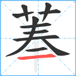 菶笔顺分解图片11