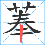 菶笔顺分解图片12