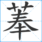 菶笔顺分解图片13