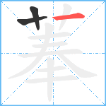 菶笔顺分解图片3