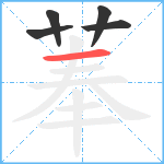 菶笔顺分解图片5