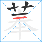 菶笔顺分解图片6