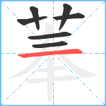 菶笔顺分解图片7