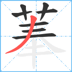 菶笔顺分解图片8