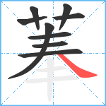 菶笔顺分解图片9