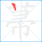 菷笔顺分解图片1