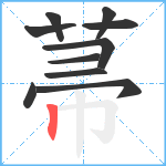 菷笔顺分解图片10