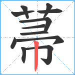 菷笔顺分解图片12