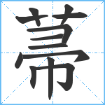 菷笔顺分解图片13