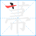 菷笔顺分解图片2