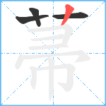 菷笔顺分解图片4