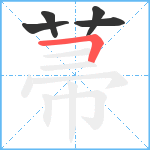 菷笔顺分解图片5