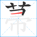 菷笔顺分解图片6