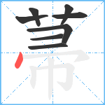 菷笔顺分解图片8