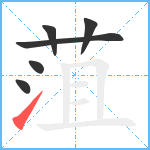 菹笔顺分解图片6