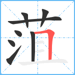 菹笔顺分解图片8