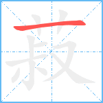 菽笔顺分解图片1