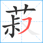 菽笔顺分解图片10