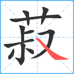 菽笔顺分解图片11