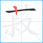 菽笔顺分解图片2