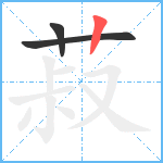 菽笔顺分解图片3