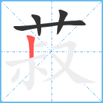 菽笔顺分解图片4