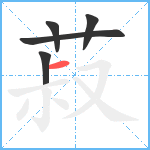 菽笔顺分解图片5