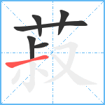 菽笔顺分解图片6