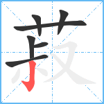 菽笔顺分解图片7