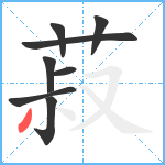 菽笔顺分解图片8