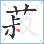 菽笔顺分解图片9