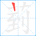 菿笔顺分解图片1