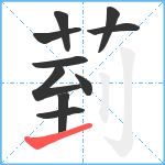 菿笔顺分解图片10